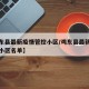 【鸡东县最新疫情管控小区/鸡东县最新疫情管控小区名单】