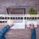 西安的最新疫情报告数据:西安的最新疫情报告数据统计