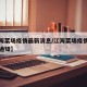 【江海菜场疫情最新消息/江海菜场疫情最新消息通知】