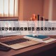 西安沙井最新疫情报告:西安市沙井村