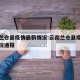 云南兰仓县疫情最新情况:云南兰仓县疫情最新情况通报