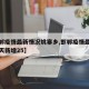 【邯郸疫情最新情况姚寨乡,邯郸疫情最新消息今天新增25】