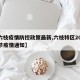 【六枝疫情防控政策最新,六枝特区2021春节疫情通知】