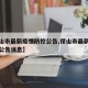 【保山市最新疫情防控公告,保山市最新疫情防控公告消息】