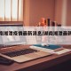 查湖南湘潭疫情最新消息/湖南湘潭最新疫情通报