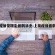 上海疫情管理乱最新消息:上海疫情最新管控政策