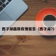 西子湖最新疫情报告（西子湖?）