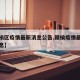 【赣榆区疫情最新消息公告,赣榆疫情最新数据消息】
