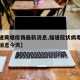 【福建黄塘疫情最新消息,福建冠状病毒疫情最新消息今天】