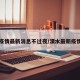 溧水疫情最新消息不过夜/溧水最新疫情报告