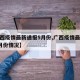 【广西疫情最新通报5月份,广西疫情最新通报5月份情况】