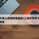 上海外地人疫情政策最新/上海外地来沪人员防疫规定