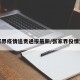 张家界疫情追责通报最新/张家界役情追责