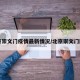 北京崇文门疫情最新情况/北京崇文门图片