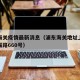 浦东海关疫情最新消息（浦东海关地址上海市陆家嘴路660号）