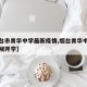 【烟台市青华中学最新疫情,烟台青华中学什么时候开学】