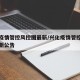 兴化疫情管控风控图最新/兴化疫情管控风控图最新公告
