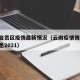 云南自贡区疫情最新情况（云南疫情情况 最新消息2021）