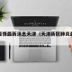 新冠疫情最新消息天津（天津新冠肺炎最新疫情）
