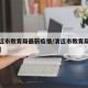 【清远市教育局最新疫情/清远市教育局官方网站】