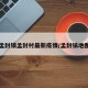 孟封镇孟封村最新疫情/孟封镇地图