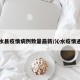 沁水县疫情病例数量最新/沁水疫情通报