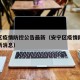 安宁区疫情防控公告最新（安宁区疫情防控公告最新消息）