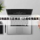 上虞疫情最新三区情况（上虞疫情最新三区情况通报）