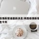 陕西疫情新报道最新消息:陕西疫情新报道最新消息今天