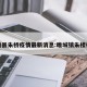 睢县朱桥疫情最新消息:睢城镇朱楼村