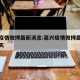 嘉兴疫情微博最新消息:嘉兴疫情微博最新消息今天