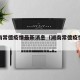查湖南常德疫情最新消息（湖南常德疫情最新动态）