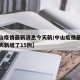 【中山疫情最新消息今天新/中山疫情最新消息今天新增了15例】