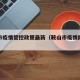 鞍山市疫情管控政策最新（鞍山市疫情防控措施）