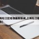【上海松江区疫情最新新闻,上海松江疫情最新通告】