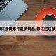 【锦江疫情事件最新消息/锦江区疫情通报】