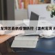 温州龙湾区最新疫情防控（温州龙湾 疫情）