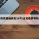 迁安疫情最新消息28号/迁安疫情最新数据消息