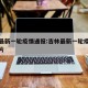 吉林最新一轮疫情通报:吉林最新一轮疫情通报图片