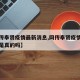【网传奉贤疫情最新消息,网传奉贤疫情最新消息是真的吗】