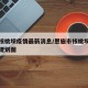 恩施核桃坝疫情最新消息/恩施市核桃坝安置小区规划图