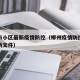 柳州市小区最新疫情防控（柳州疫情防控指挥部最新文件）