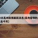 【12日禹州疫情最新消息/禹州疫情防控最新消息今天】