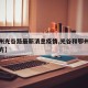 【鄂州光谷路最新消息疫情,光谷和鄂州交界的地方】