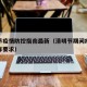 清明节疫情防控指南最新（清明节期间疫情防控工作要求）