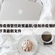 信阳市疫情管控政策最新/信阳市疫情防控指挥部下发最新文件