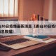 唐山30日疫情最新消息（唐山30日疫情最新消息数据）