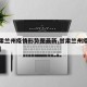 【甘肃兰州疫情形势图最新,甘肃兰州疫情轨迹图】