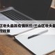 兰山区墩头最新疫情防控/兰山区墩头最新疫情防控政策