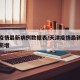 天津疫情最新病例数据表/天津疫情最新数据消息新增